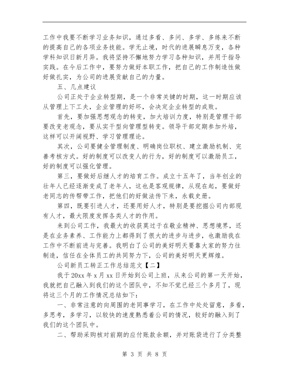 公司新员工转正工作总结范文_第3页