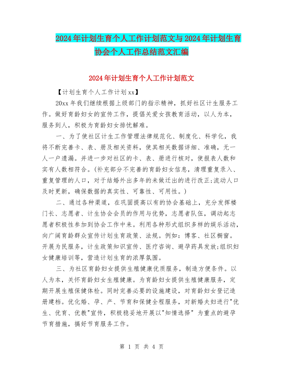 2024年计划生育个人工作计划范文与2024年计划生育协会个人工作总结范文汇编_第1页