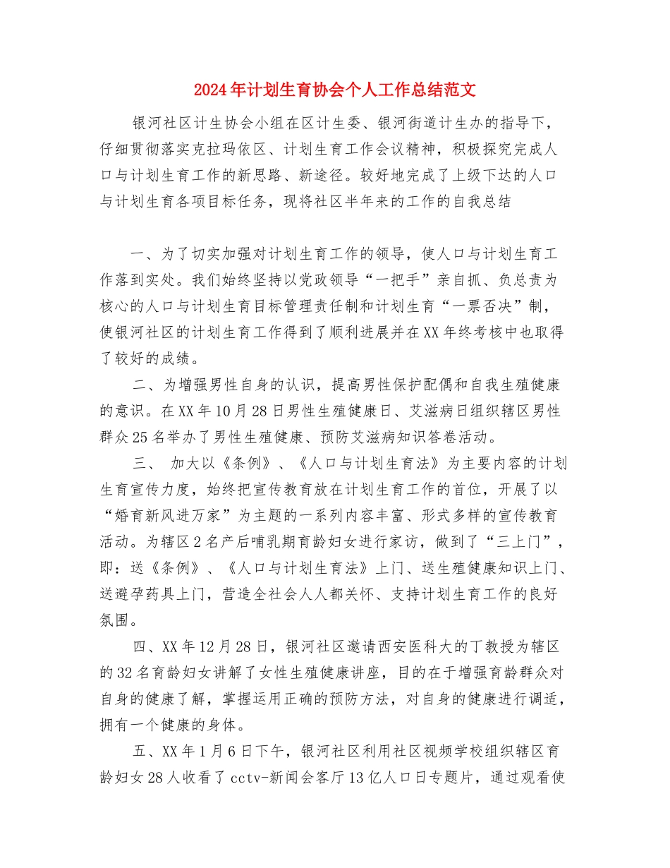 2024年计划生育个人工作计划范文与2024年计划生育协会个人工作总结范文汇编_第3页