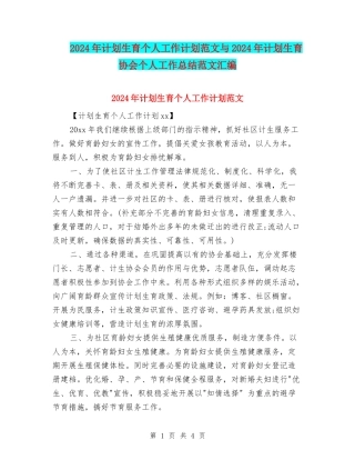 2024年计划生育个人工作计划范文与2024年计划生育协会个人工作总结范文汇编