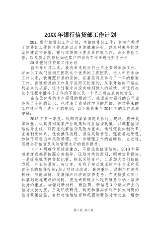 20XX年银行信贷部工作计划