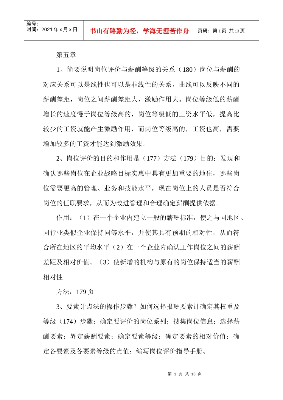 岗位评价与薪酬等级的关系_第1页