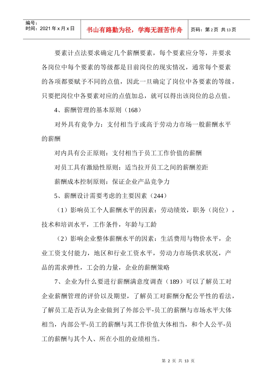 岗位评价与薪酬等级的关系_第2页