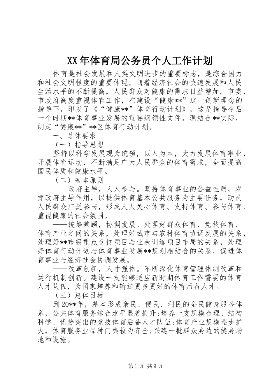 XX年体育局公务员个人工作计划_第1页