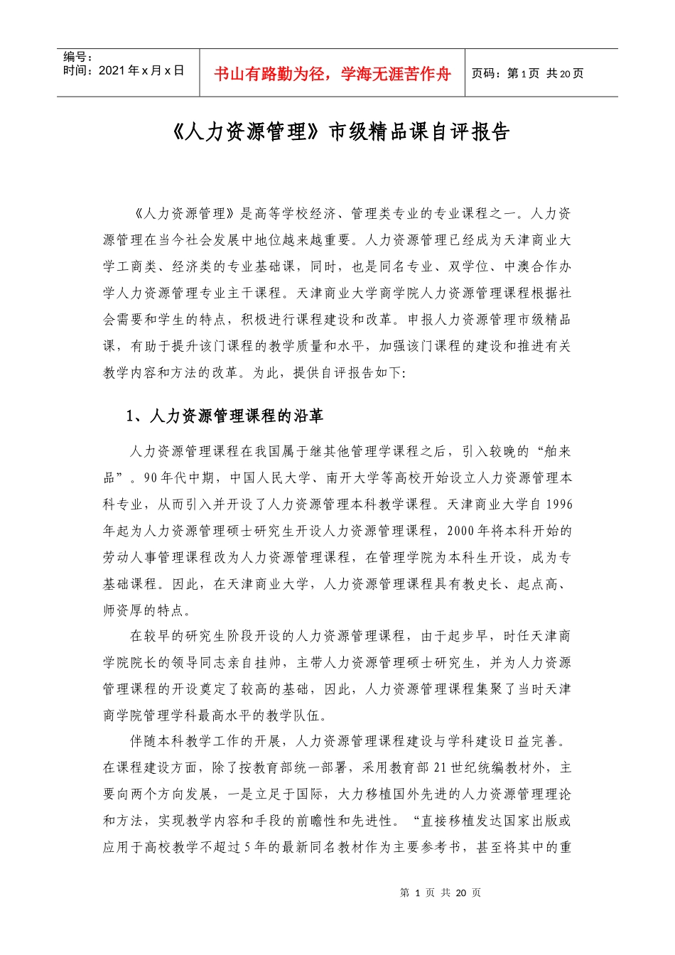 人力资源管理校级精品课自评报告_第1页