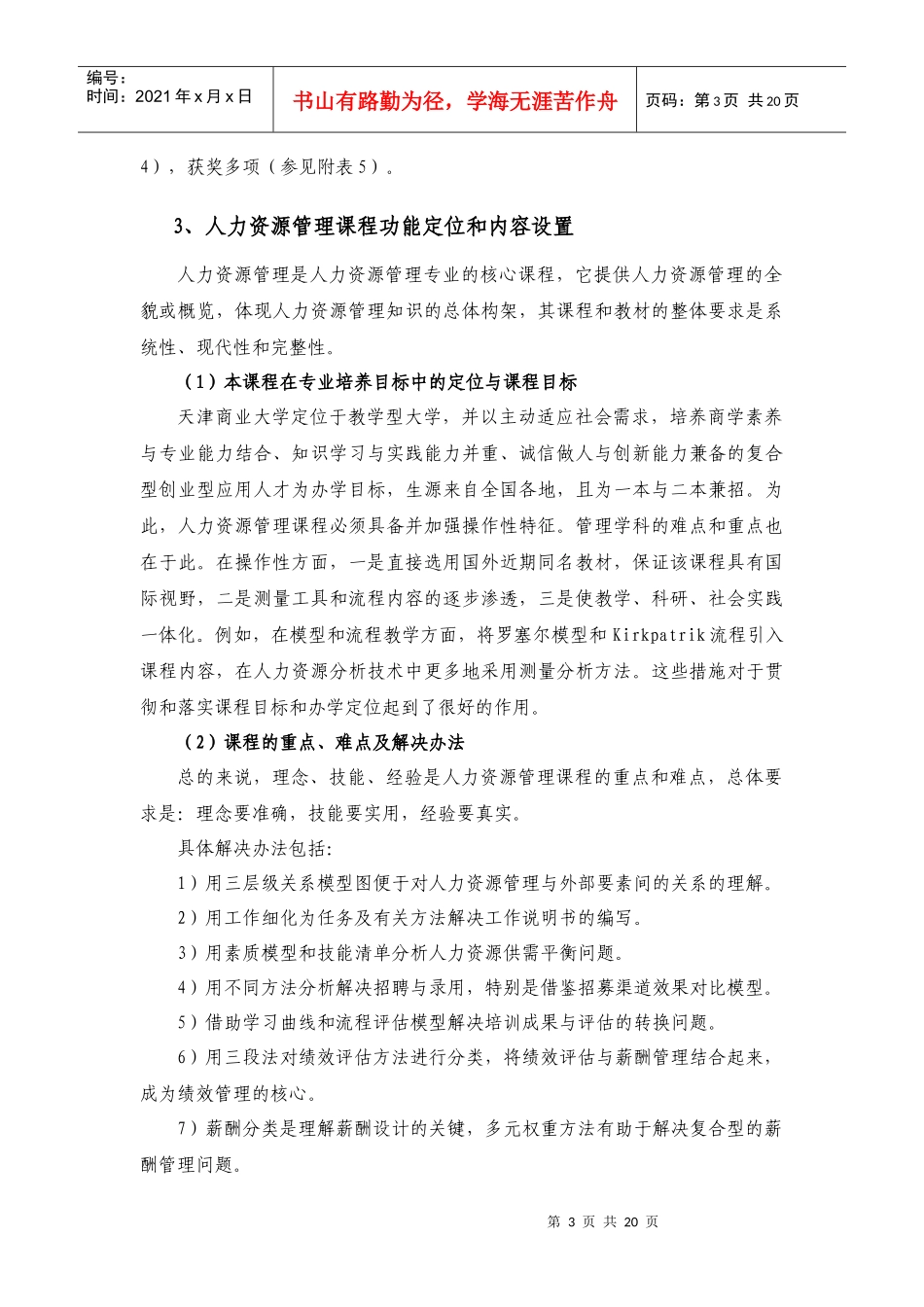 人力资源管理校级精品课自评报告_第3页