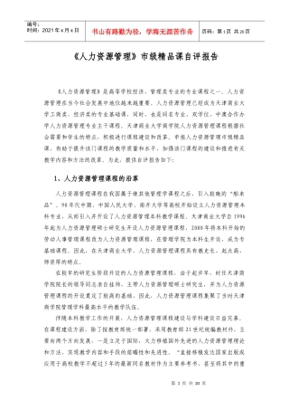 人力资源管理校级精品课自评报告
