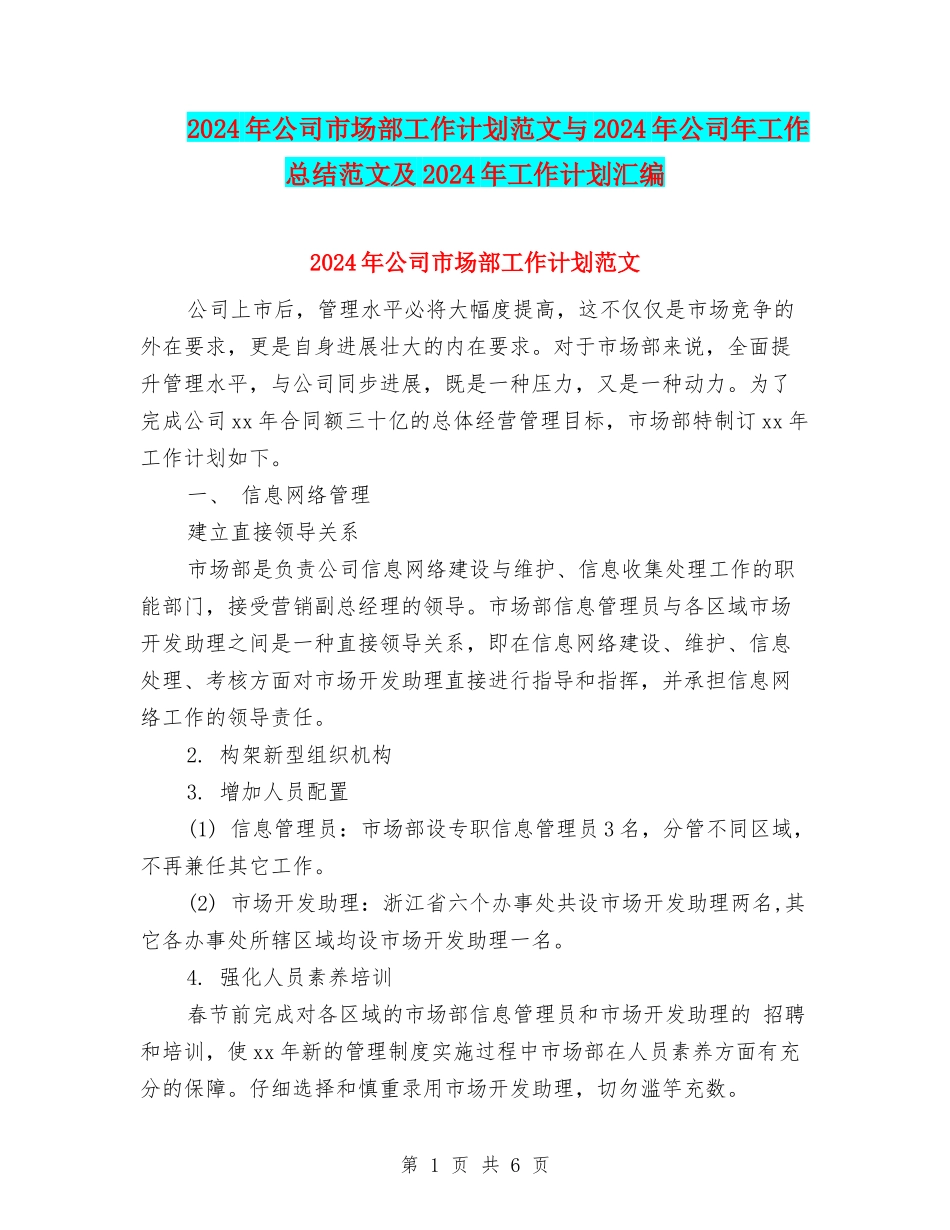 2024年公司市场部工作计划范文与2024年公司年工作总结范文及2024年工作计划汇编_第1页