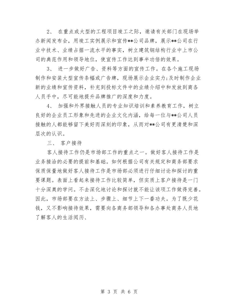 2024年公司市场部工作计划范文与2024年公司年工作总结范文及2024年工作计划汇编_第3页