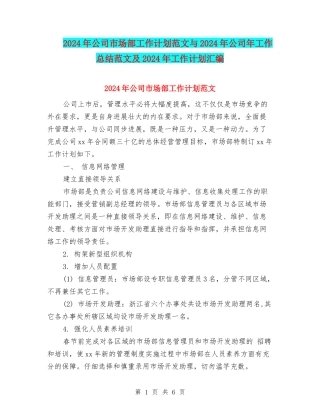 2024年公司市场部工作计划范文与2024年公司年工作总结范文及2024年工作计划汇编