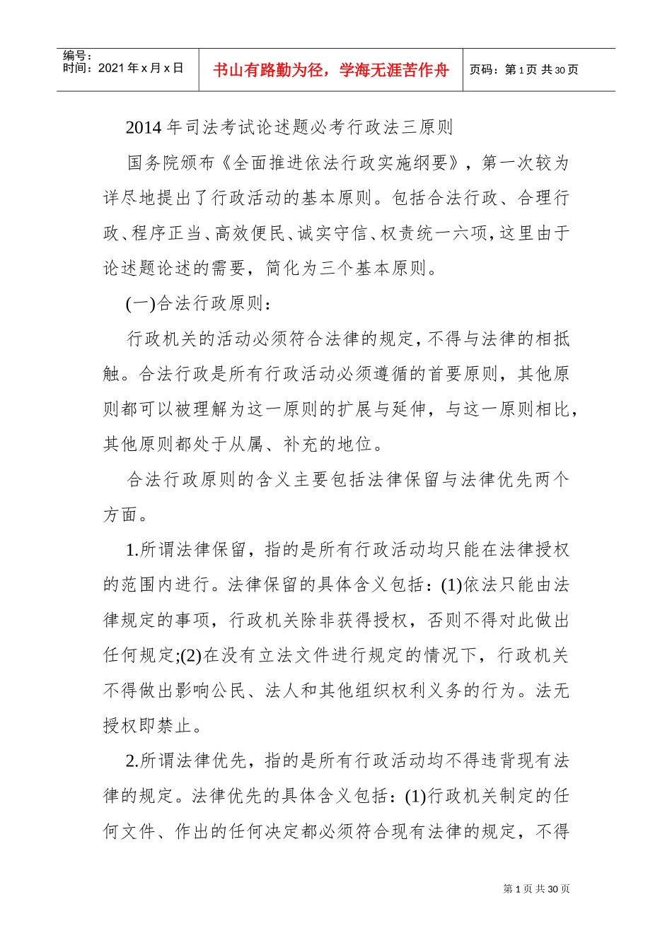 司法考试论述题必考行政法三原则_第1页