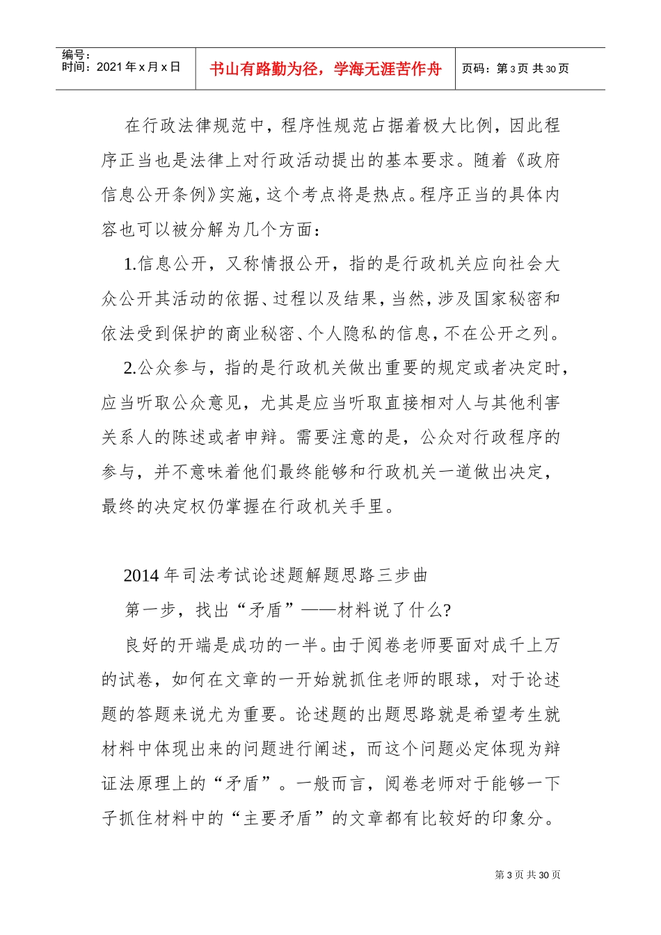 司法考试论述题必考行政法三原则_第3页