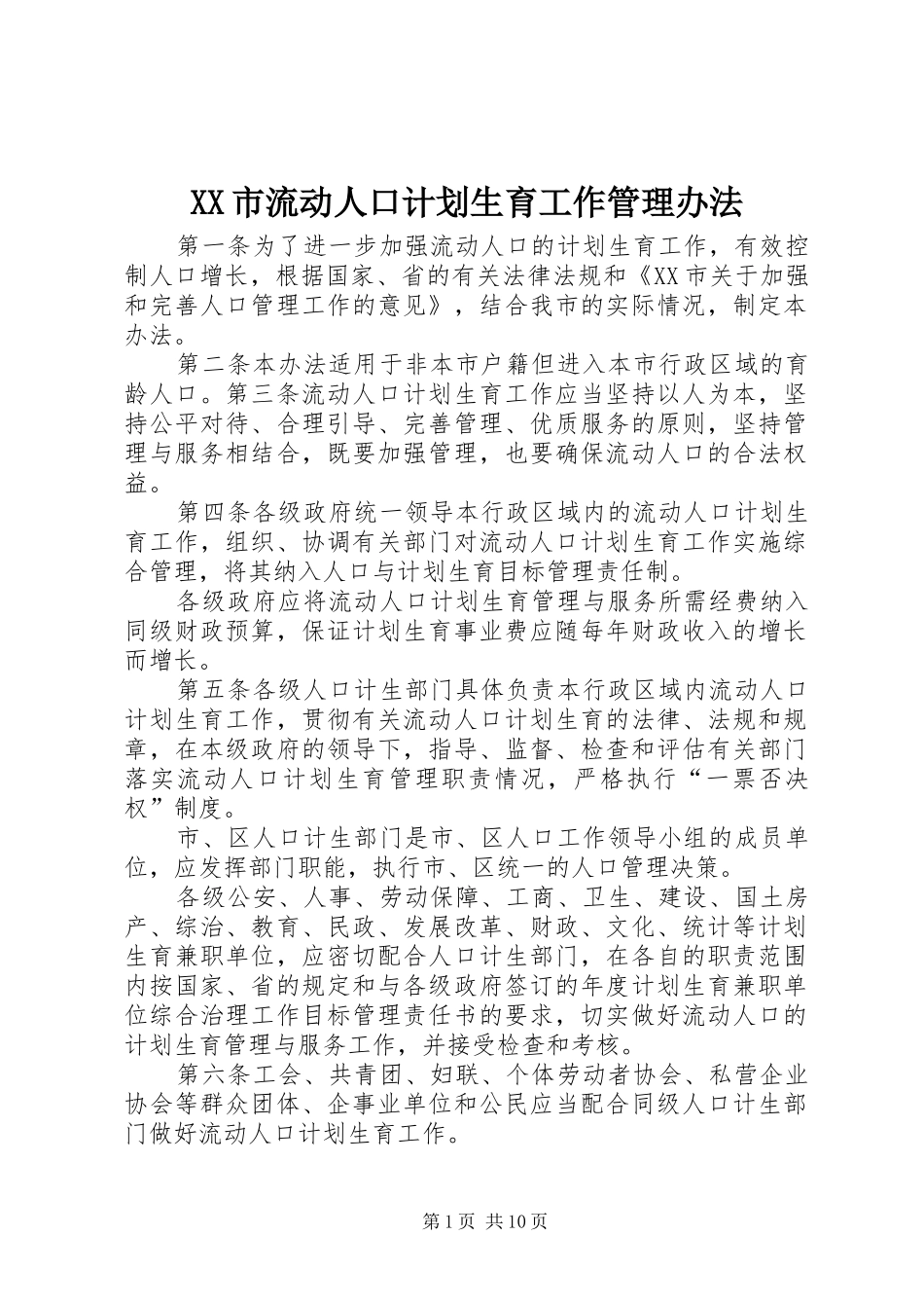 XX市流动人口计划生育工作管理办法_第1页