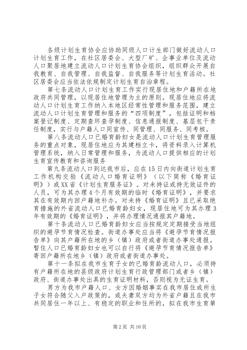 XX市流动人口计划生育工作管理办法_第2页