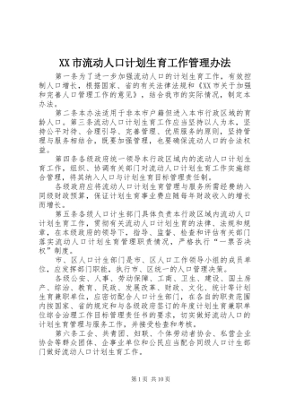 XX市流动人口计划生育工作管理办法