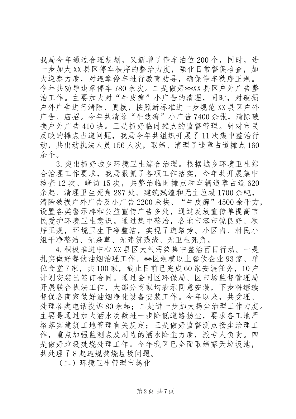 城管局工作计划范本_第2页