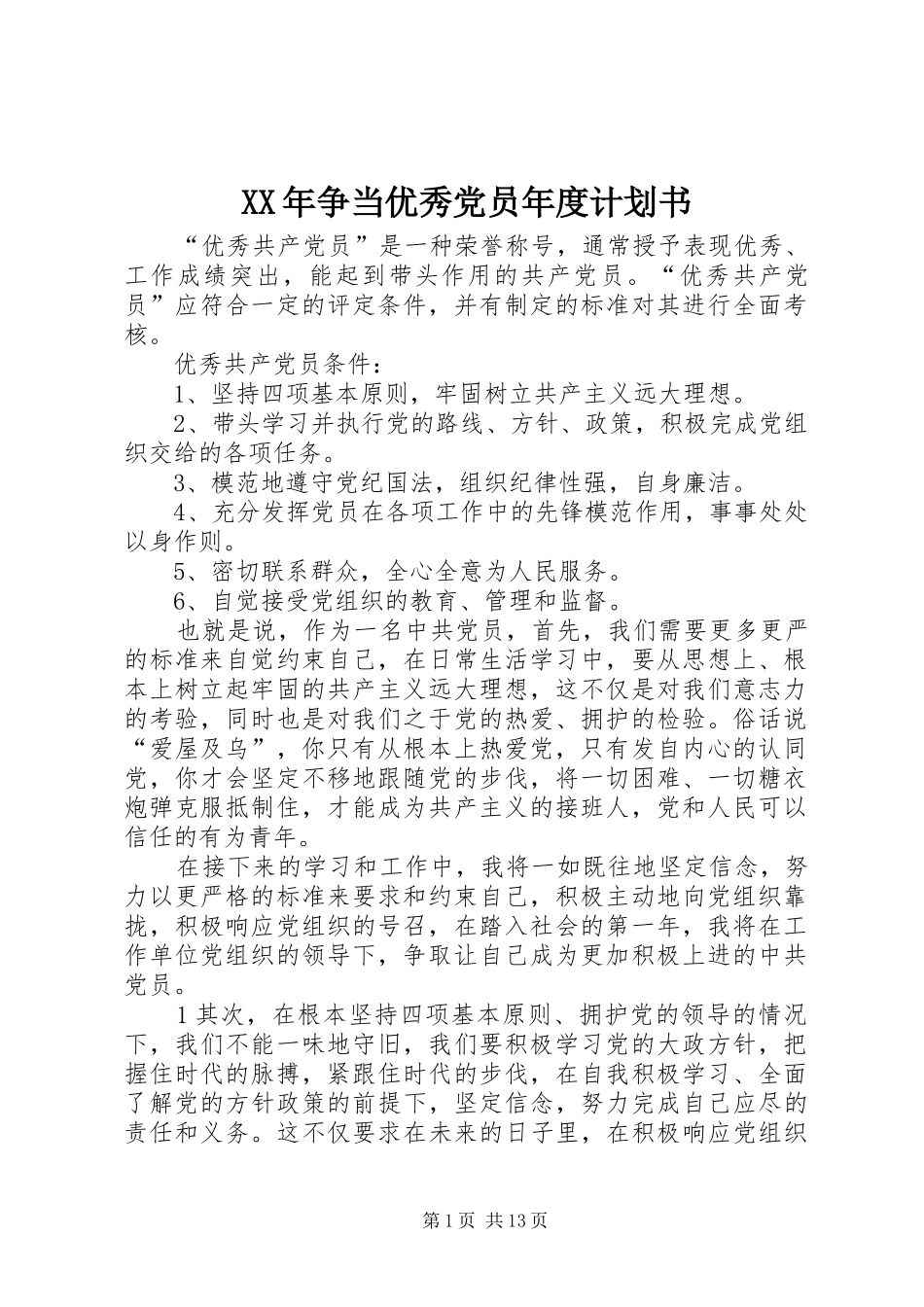 XX年争当优秀党员年度计划书_第1页