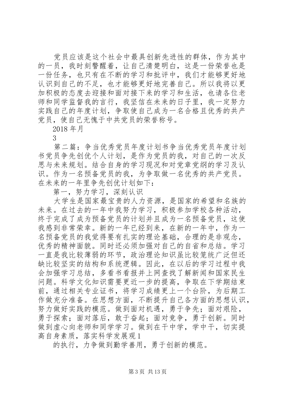 XX年争当优秀党员年度计划书_第3页