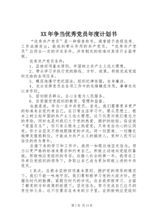 XX年争当优秀党员年度计划书