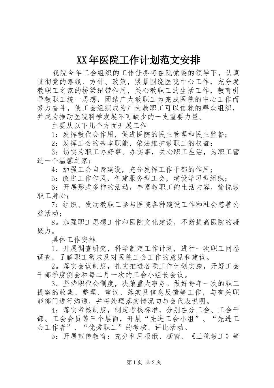 XX年医院工作计划范文安排_第1页