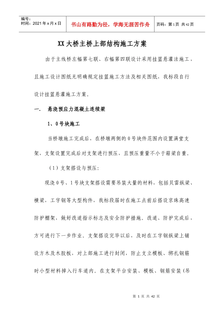 大桥主桥上部结构施工方案培训资料_第1页