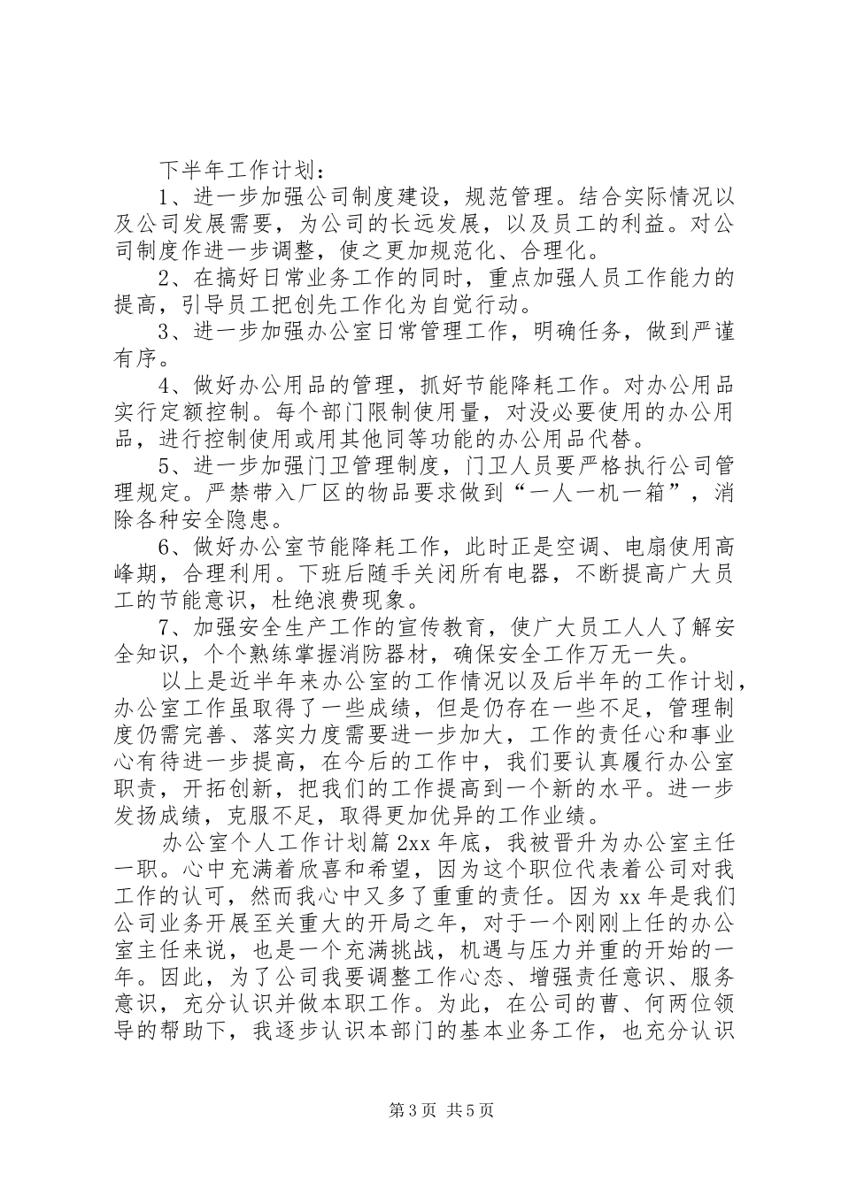 【必备】办公室个人工作计划3篇_第3页