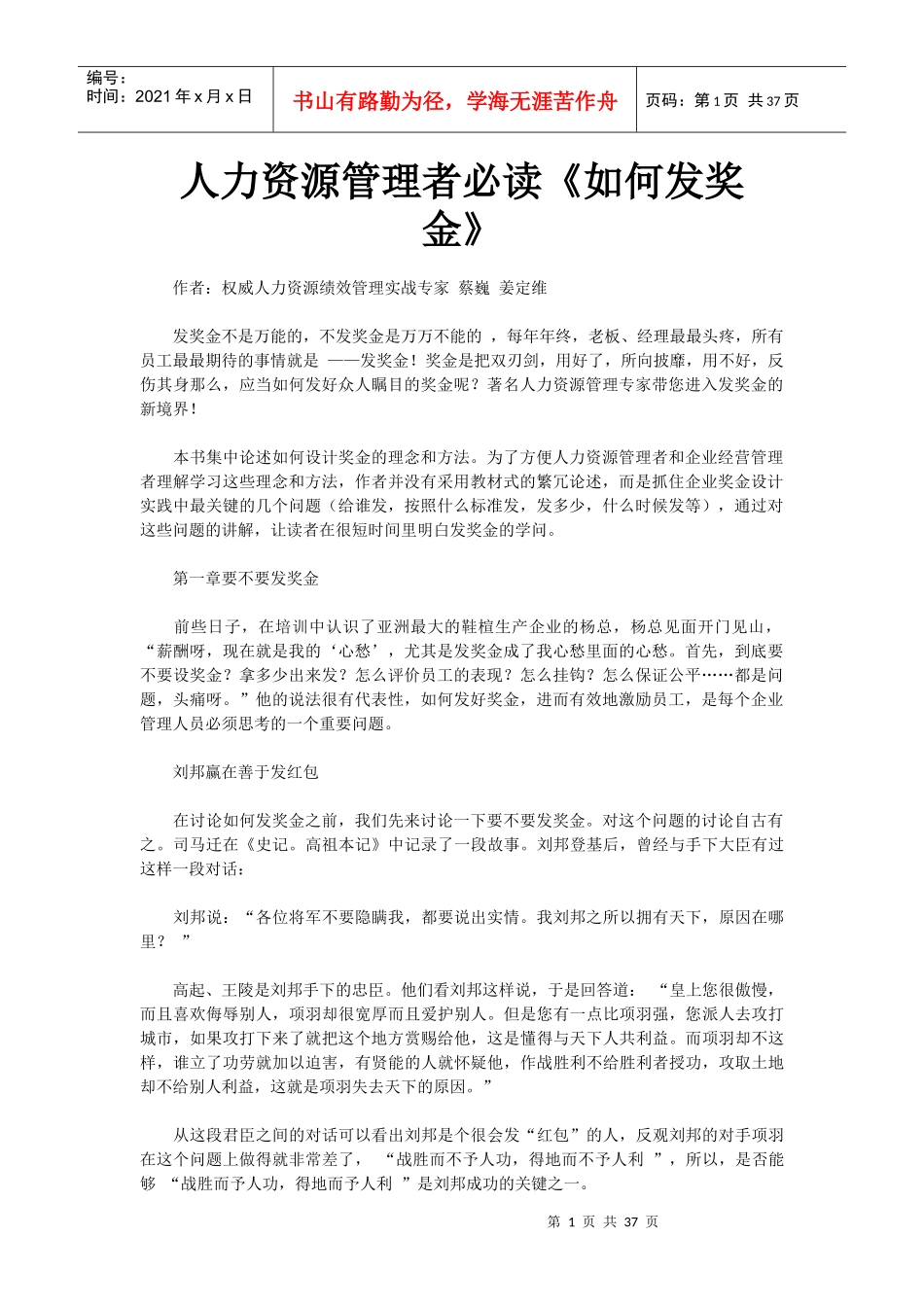 人力资源管理者必读《如何发奖金》_第1页