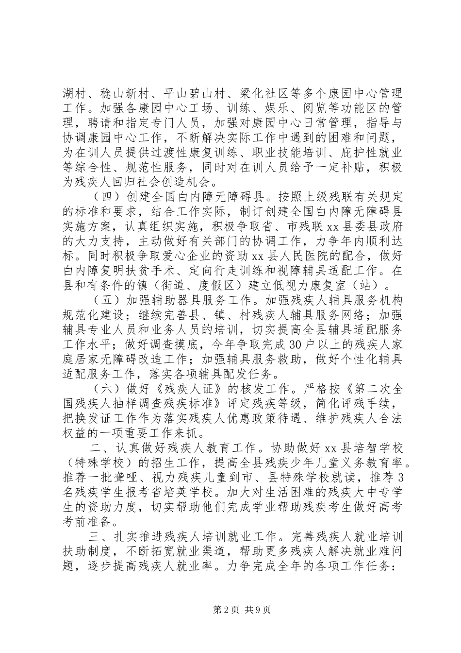 残联年度残疾人工作计划及安排_第2页