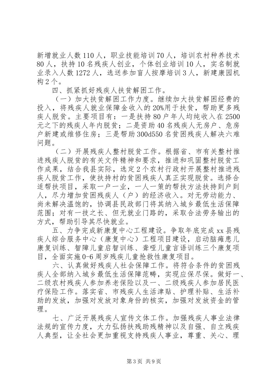 残联年度残疾人工作计划及安排_第3页