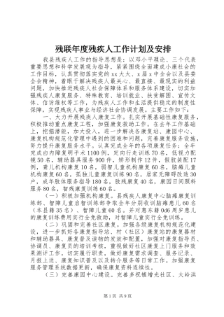 残联年度残疾人工作计划及安排