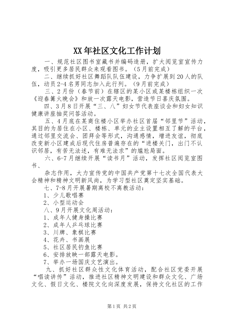 XX年社区文化工作计划_第1页
