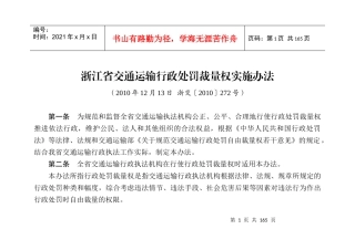交通运输行政处罚裁量权实施办法