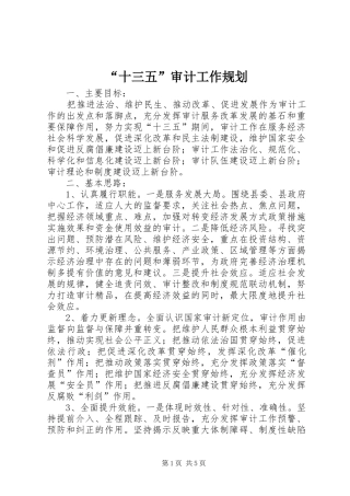 “十三五”审计工作规划