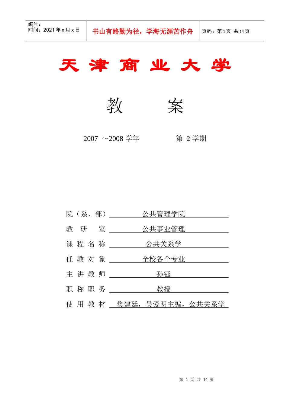 天津商业大学员工关系教案_第1页