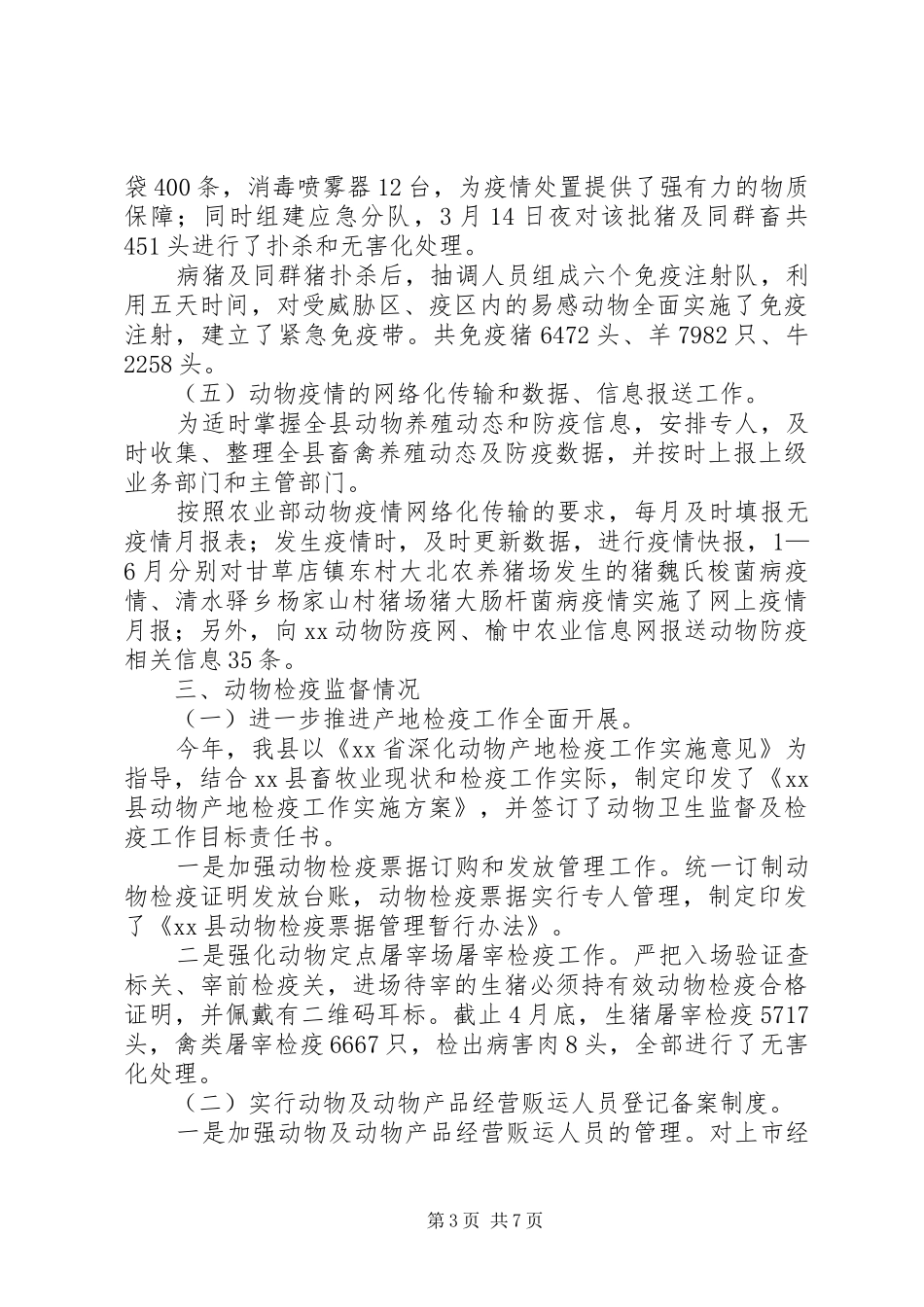 20XX年上半年兽医工作总结及下半年工作安排_第3页