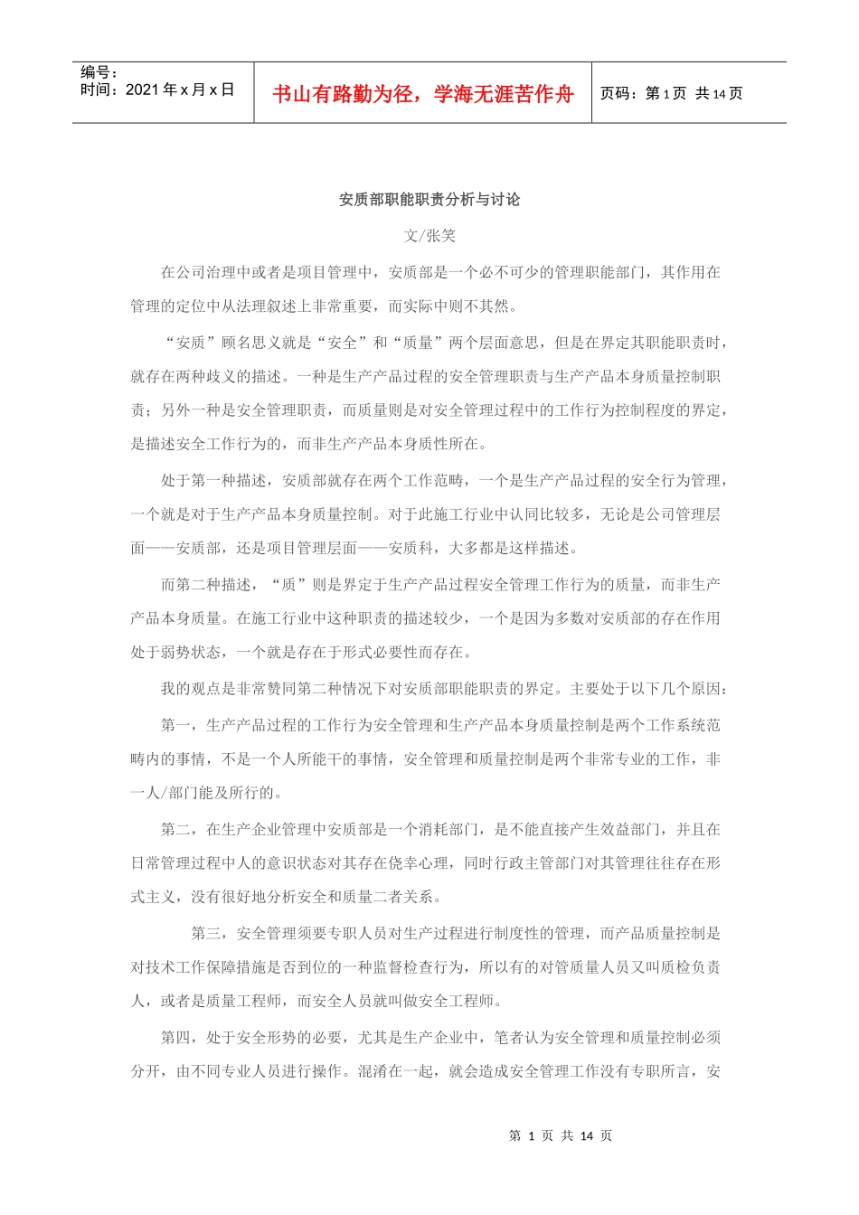 安质部职能职责分析与讨论_第1页