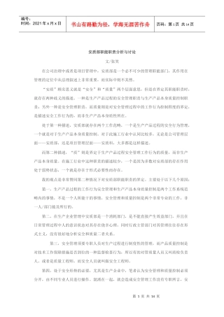 安质部职能职责分析与讨论