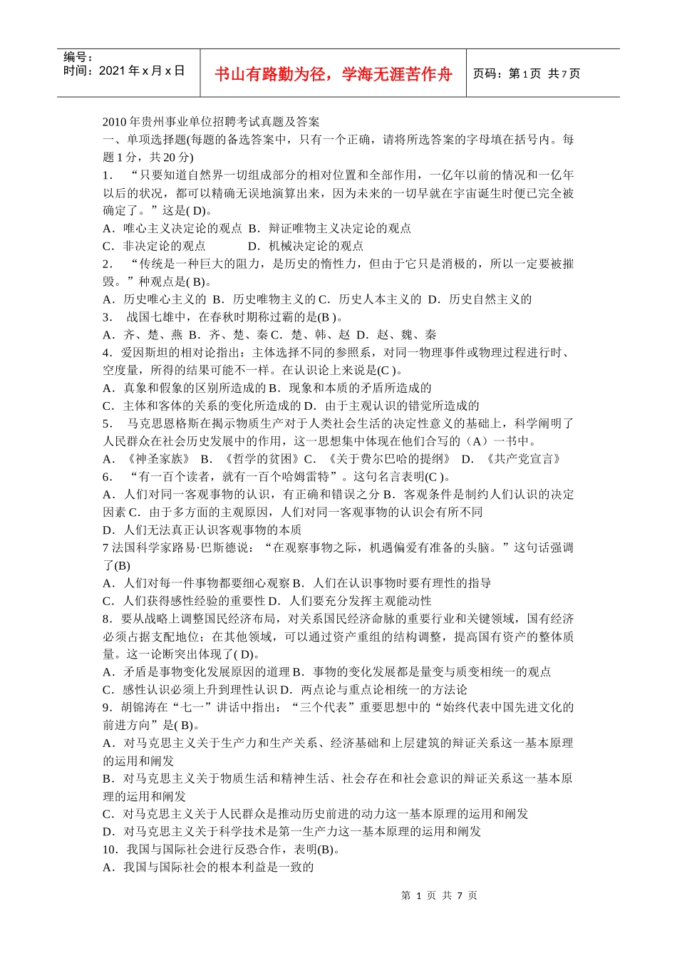 XXXX年贵州事业单位招聘考试真题及答案155235962_第1页