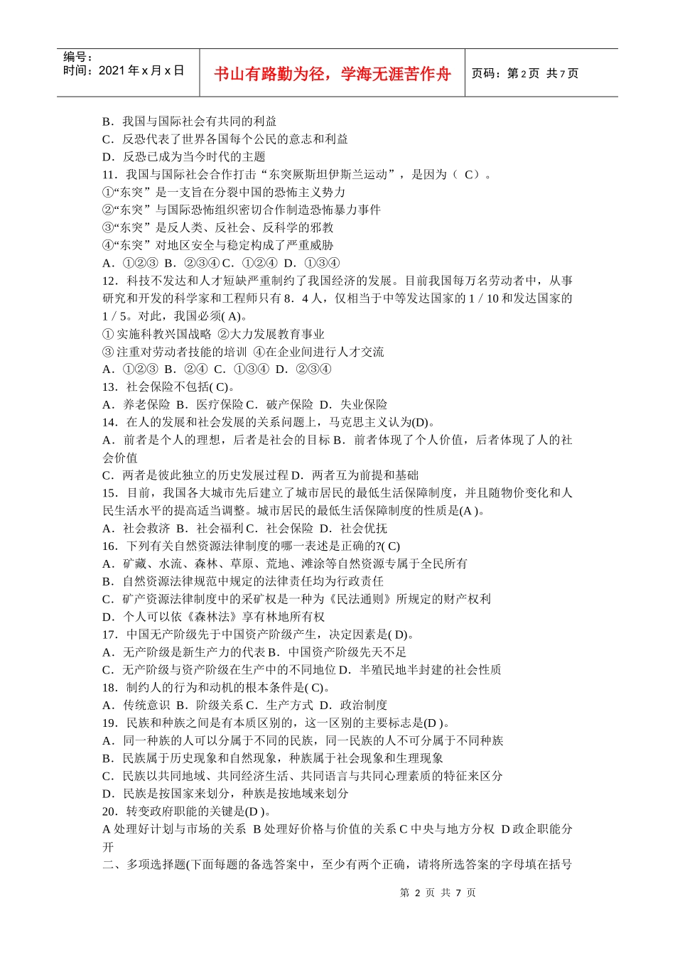 XXXX年贵州事业单位招聘考试真题及答案155235962_第2页