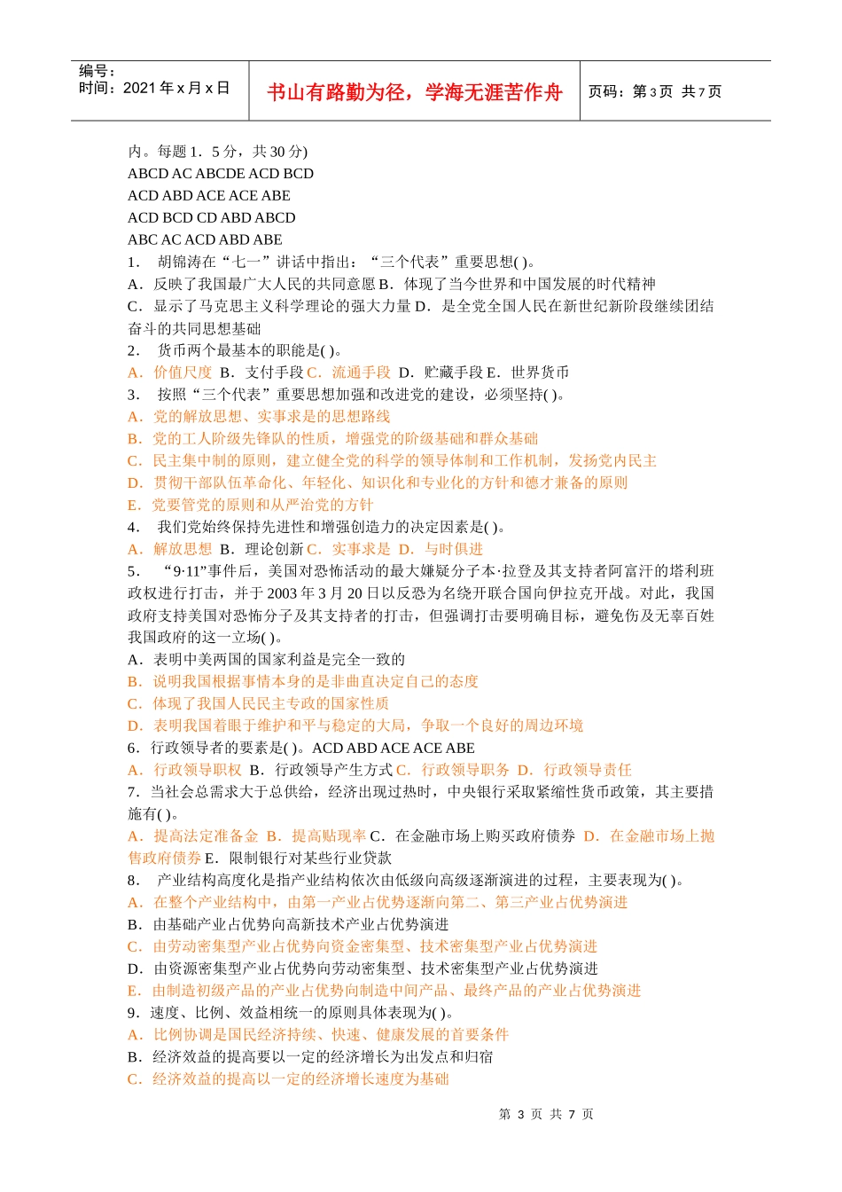 XXXX年贵州事业单位招聘考试真题及答案155235962_第3页