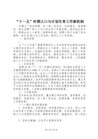 “十一五”时期人口与计划生育工作新机制