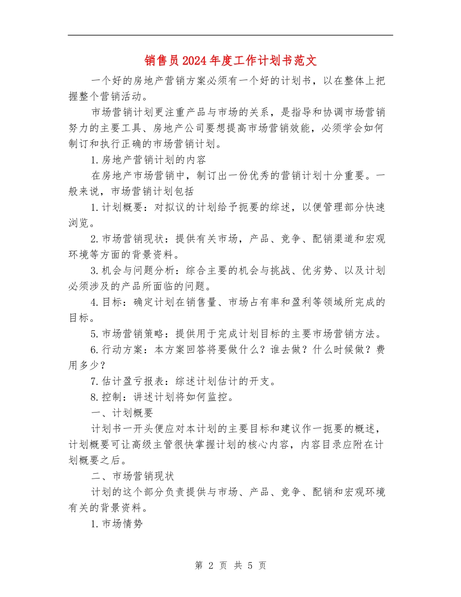 销售员2024年度工作计划书范文_第2页