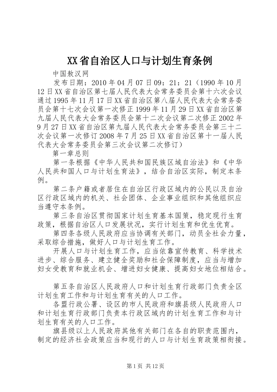XX省自治区人口与计划生育条例_第1页