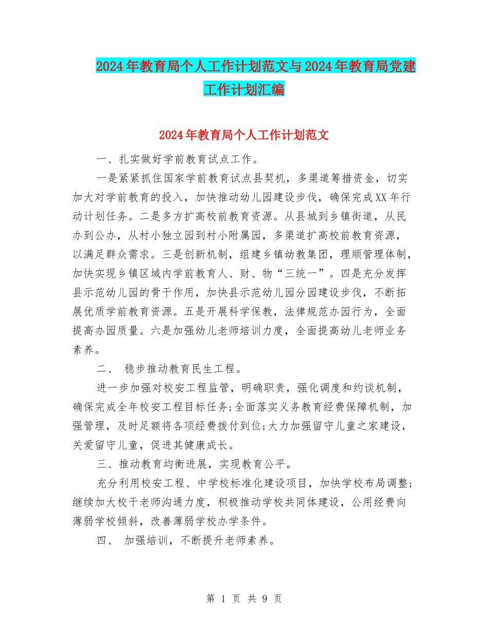 2024年教育局个人工作计划范文与2024年教育局党建工作计划汇编_第1页