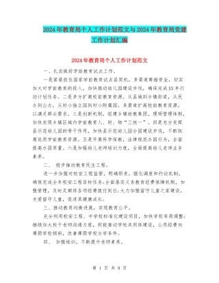 2024年教育局个人工作计划范文与2024年教育局党建工作计划汇编