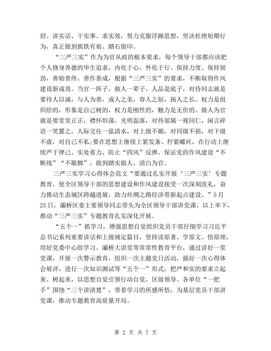 2024年11月三严三实学习心得体会：加强干部队伍建设与2024年11月三严三实学习心得体会：取信于民汇编_第2页