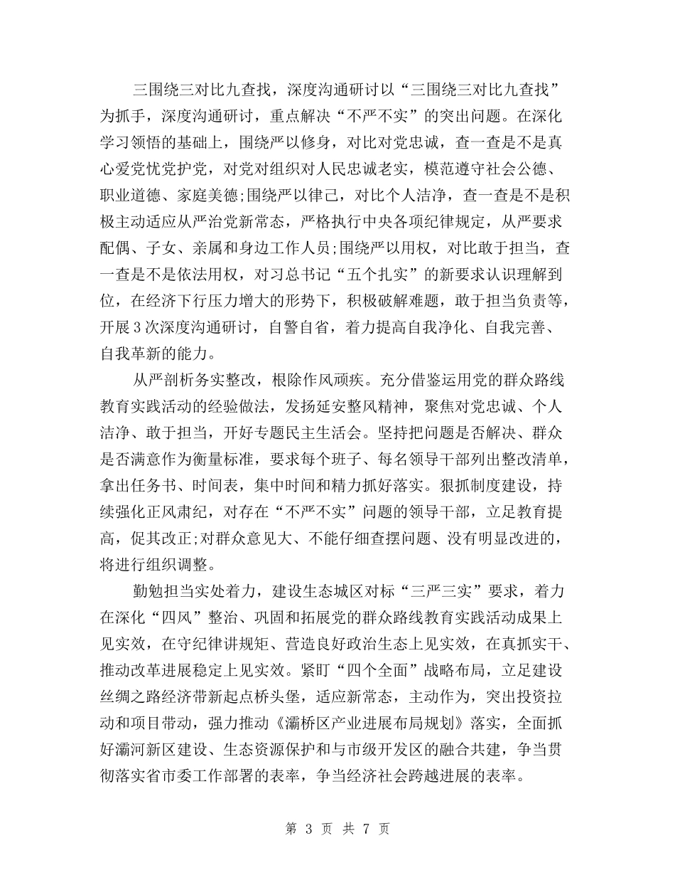 2024年11月三严三实学习心得体会：加强干部队伍建设与2024年11月三严三实学习心得体会：取信于民汇编_第3页