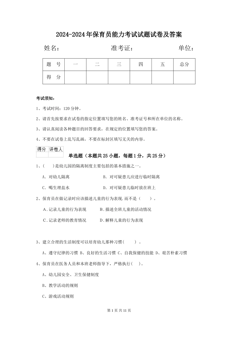 2024-2024年保育员能力考试试题试卷及答案_第1页