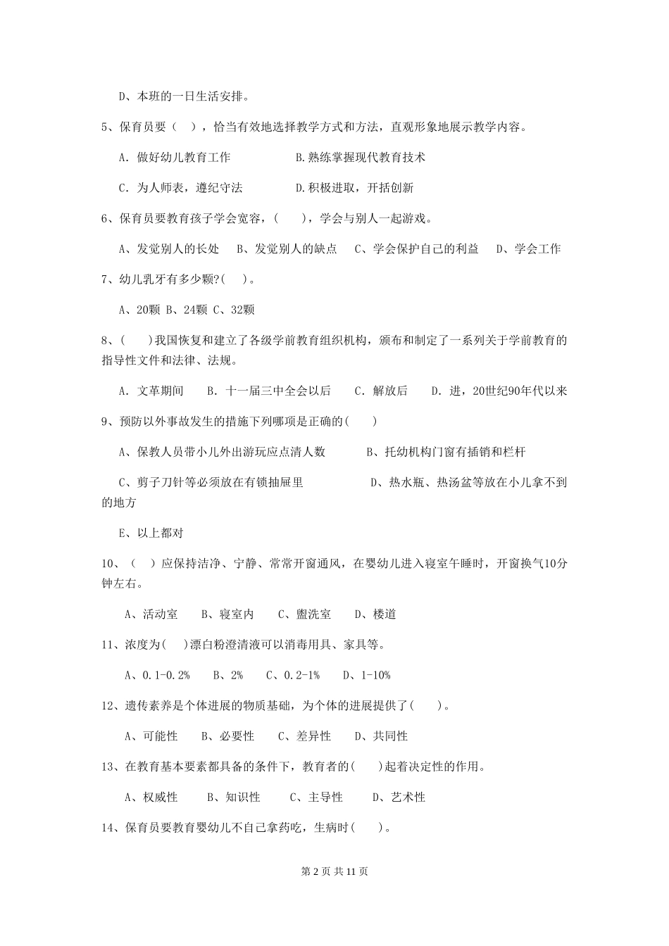 2024-2024年保育员能力考试试题试卷及答案_第2页