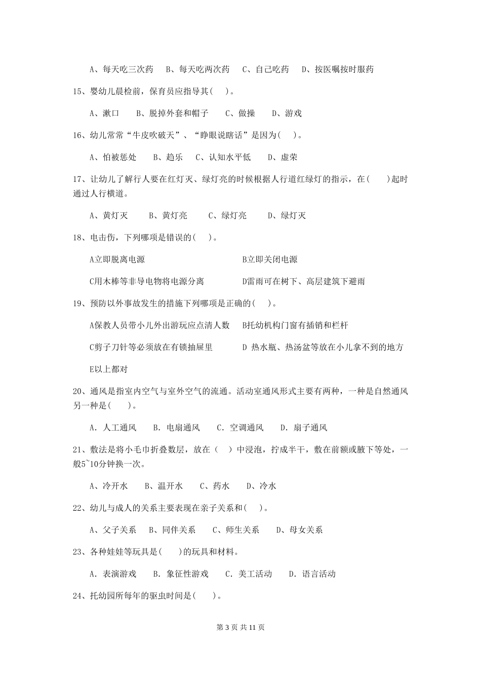 2024-2024年保育员能力考试试题试卷及答案_第3页